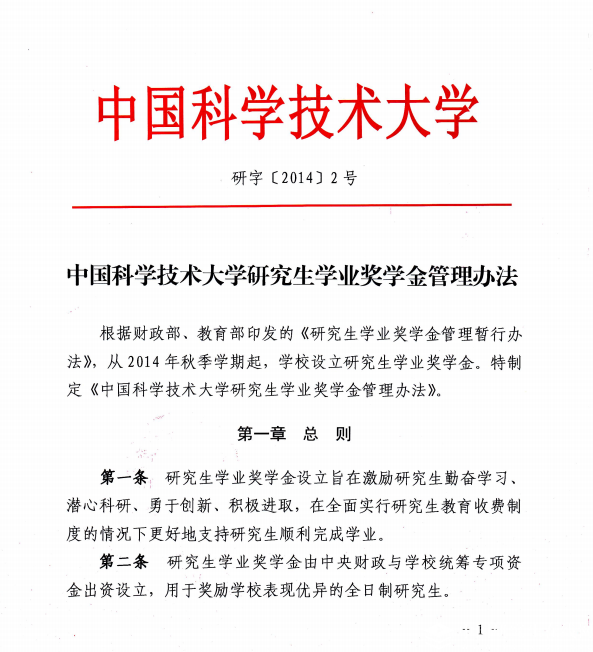 中國科學技術大學研究生學業(yè)獎學金管理辦法