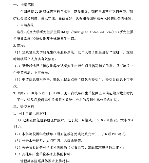 2019年復旦大學推薦免試研究生網(wǎng)上預申請須知