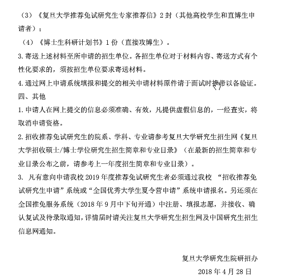 2019年復旦大學推薦免試研究生網(wǎng)上預申請須知