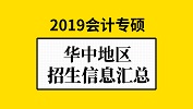 華中地區(qū)會(huì)計(jì)專碩（MPAcc）2019年院校招生信息匯總！