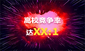 你只知道這些院校創(chuàng)了新高，但競爭率你計算過嗎？最高竟然達。。。
