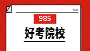 2020擇校 | 我想上個(gè)985，有沒有好考的院校？