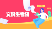 文科生就業(yè)難？這幾大專業(yè)前景好！