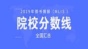 2019年圖書(shū)情報(bào)（MLIS ）49所院校復(fù)試分?jǐn)?shù)線匯總