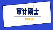 2020考研須知：審計碩士就業前景方向；審計碩士歷年分數線