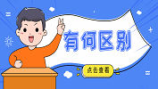 396經(jīng)濟(jì)類聯(lián)考與199管理類聯(lián)考有什么區(qū)別？有什么不同？