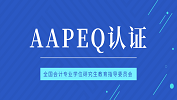 最新消息：對外經(jīng)濟貿(mào)易大學、暨南大學、武漢大學、西安交通大學、廈門國家會計學院、中國海洋大學成為AAPEQ認證A級成員單位