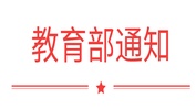 國務(wù)院學(xué)位委員會(huì) 教育部下達(dá)2018年學(xué)位授權(quán)點(diǎn)專項(xiàng)評(píng)估結(jié)果及處理意見
