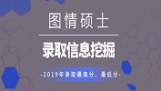 【研線數(shù)據(jù)行】圖書(shū)情報(bào)碩士2019年各招生院校錄取平均分等信息挖掘！