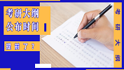 最新消息：2020年考研大綱提前兩個月發(fā)布！