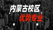 2020考研：全國各院校優勢專業之內蒙古校區