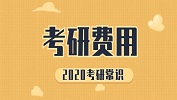 2020考研常識：各省市考研報名費(fèi)用不一樣！