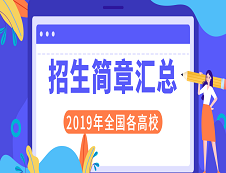 2019年全國各大院校碩士研究生錄取名單匯總！
