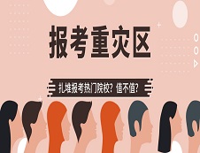 千萬別報！?這些院校是報考“重災(zāi)區(qū)”?!
