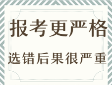 2020考研：今年考研報考更嚴(yán)格？