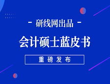 【重磅】研線網(wǎng)2019年會計碩士藍(lán)皮書正式發(fā)布！