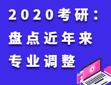 2020考研：細(xì)數(shù)近五年近萬(wàn)次的專業(yè)調(diào)整！