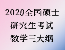 2020考研：2020全國碩士研究生考試數(shù)學(xué)三大綱