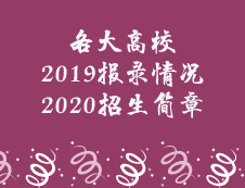 一大波報(bào)錄比即將來襲，更有新鮮的院校招生簡章，請查收！