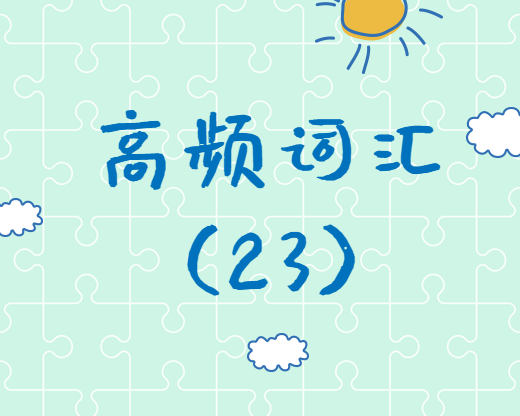 【高頻詞匯】2020考研英語高頻詞匯（23）