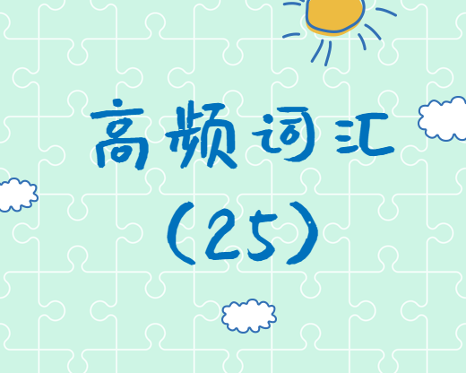 【高頻詞匯】2020考研英語高頻詞匯（25）