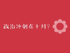 2020考研：考研政治最后沖刺一個月就來得及嗎？