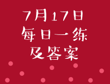 7月17日：2020考研管理類聯(lián)考每日一練以及答案
