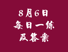 8月6日：2020考研管理類聯考每日一練以及答案