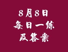 8月8日：2020考研管理類聯考每日一練以及答案