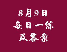 8月9日：2020考研管理類聯考每日一練以及答案