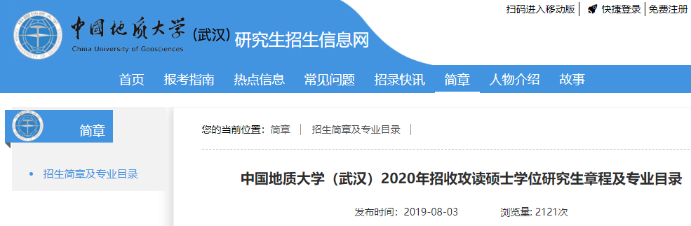 2020招生人數(shù)—中國地質(zhì)大學(xué)(武漢)2020年招收攻讀碩士學(xué)位研究生章程及專業(yè)目錄