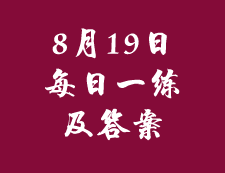 8月19日：2020考研管理類聯考每日一練以及答案