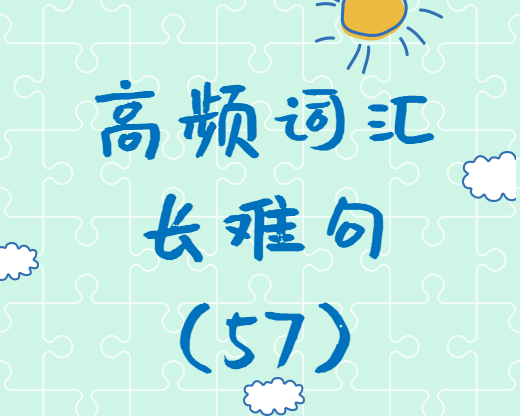 【考研英語(yǔ)】2020考研英語(yǔ)高頻詞匯+長(zhǎng)難句解析（57）