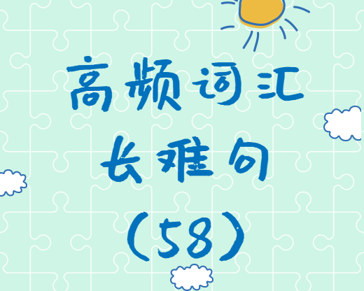 【考研英語(yǔ)】2020考研英語(yǔ)高頻詞匯+長(zhǎng)難句解析（58）