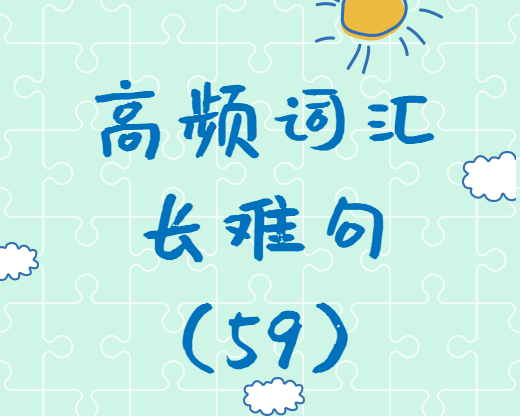 【考研英語(yǔ)】2020考研英語(yǔ)高頻詞匯+長(zhǎng)難句解析（59）