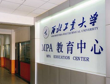 2020年西北工業(yè)大學(xué)公共管理碩士（MPA）專業(yè)學(xué)位研究生招生簡(jiǎn)章