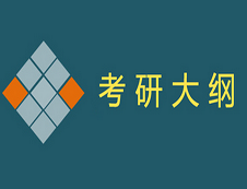 2020年經(jīng)濟(jì)類專業(yè)學(xué)位聯(lián)考綜合能力測(cè)試考試大綱