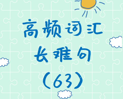 【考研英語(yǔ)】2020考研英語(yǔ)高頻詞匯+長(zhǎng)難句解析（63）