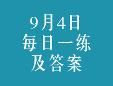 9月4日：2020考研學碩每日一練以及答案