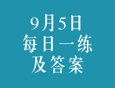 9月5日：2020考研學碩每日一練以及答案