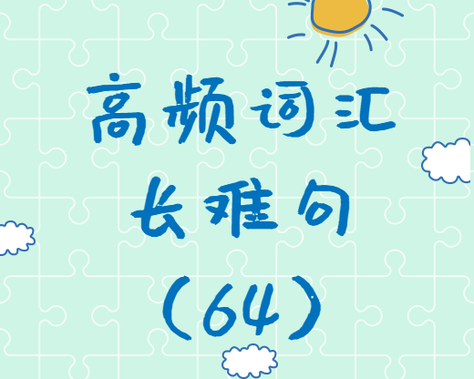 【考研英語(yǔ)】2020考研英語(yǔ)高頻詞匯+長(zhǎng)難句解析（64）