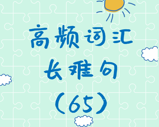 【考研英語(yǔ)】2020考研英語(yǔ)高頻詞匯+長(zhǎng)難句解析（65）