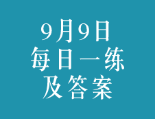 9月9日：2020考研學碩每日一練以及答案