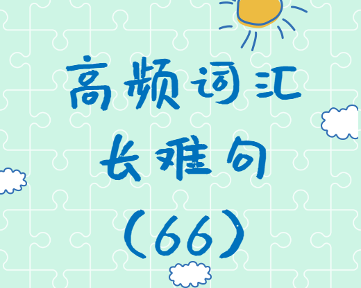 【考研英語(yǔ)】2020考研英語(yǔ)高頻詞匯+長(zhǎng)難句解析（66）