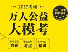 2019年研線課堂公益模考開啟了，報名點這篇！
