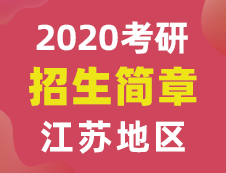 【研線網匯總】江蘇地區(qū)各大院校2020年碩士研究生招生簡章