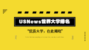 USNews世界大學排行榜，有的雙非院校已悄悄上榜？！