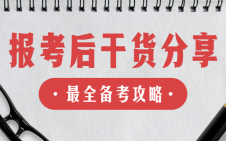 “考研熱”又升溫了！報考結(jié)束后你還需要注意這些！