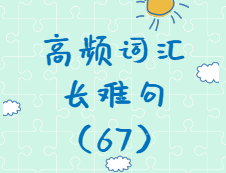 【考研英語(yǔ)】2020考研英語(yǔ)高頻詞匯+長(zhǎng)難句解析（67）