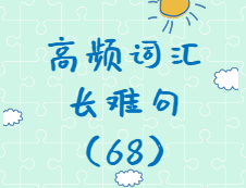 【考研英語(yǔ)】2020考研英語(yǔ)高頻詞匯+長(zhǎng)難句解析（68）